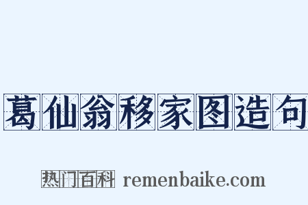 葛仙翁移家图造句是什么意思的图片